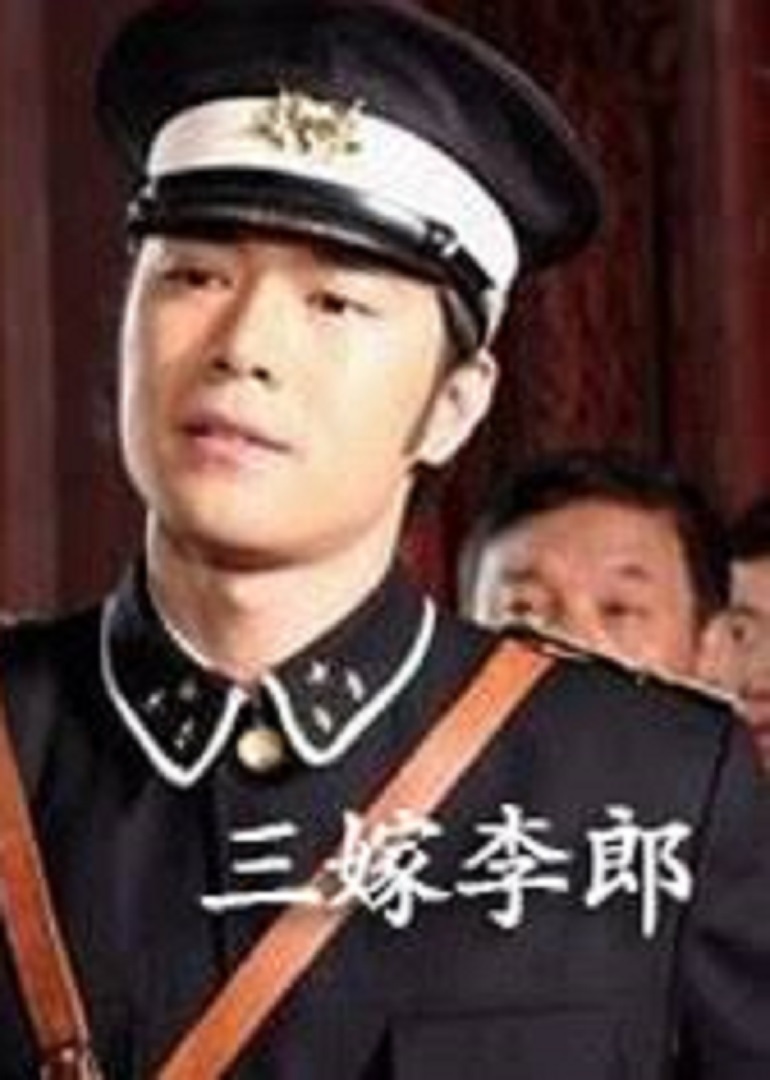 三嫁李郎封面图