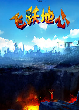 飞跃地心封面图