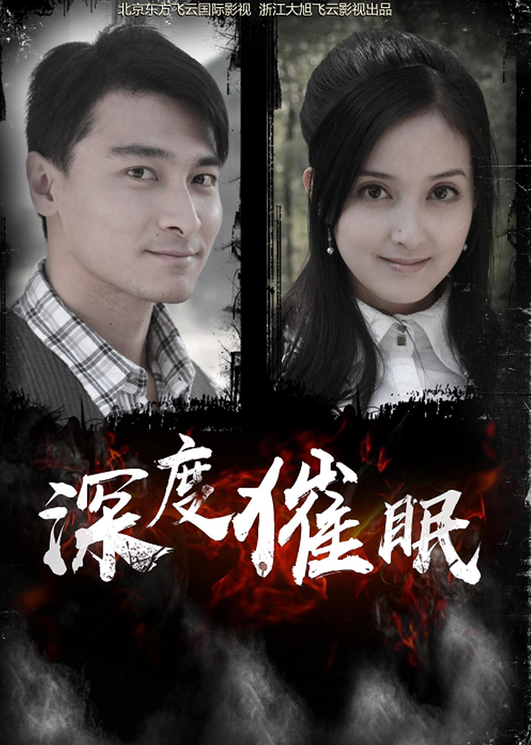 深度催眠封面图