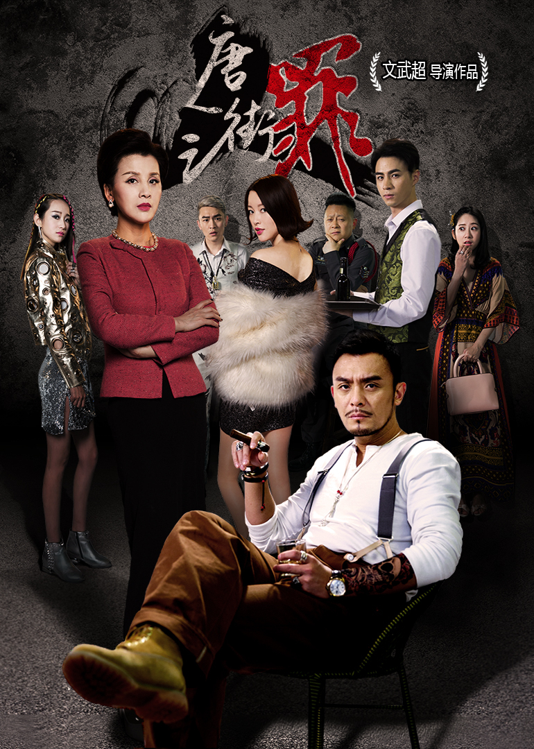 唐人街之罪封面图