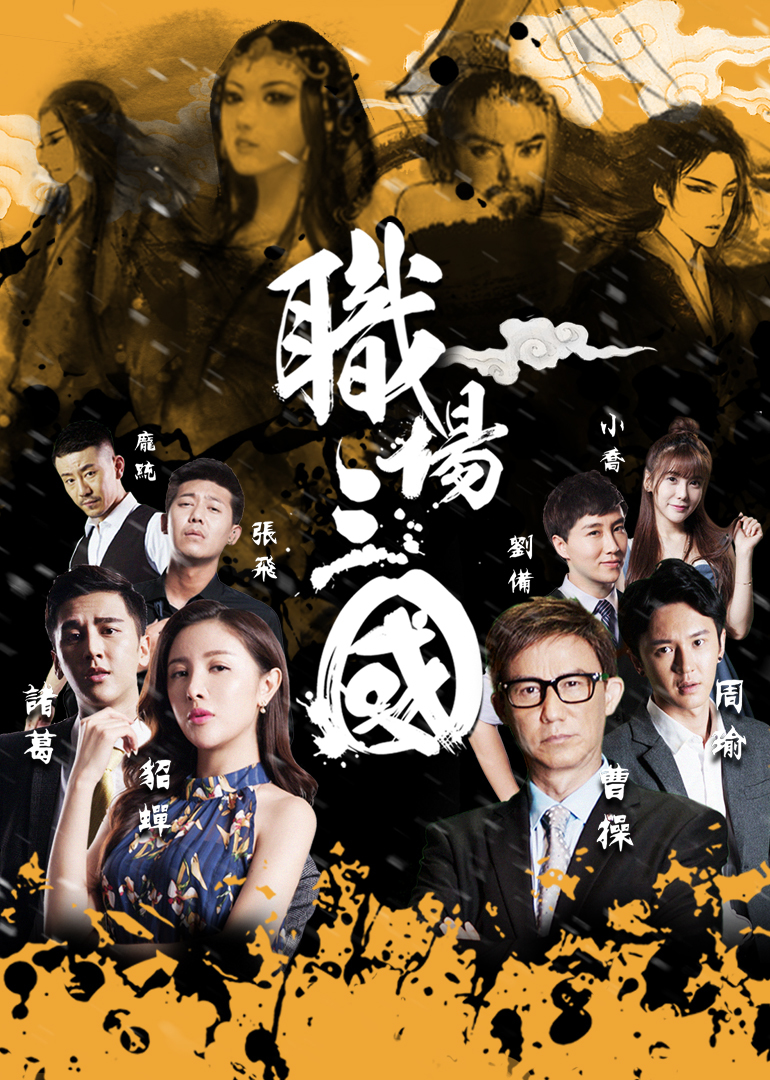 职场三国封面图