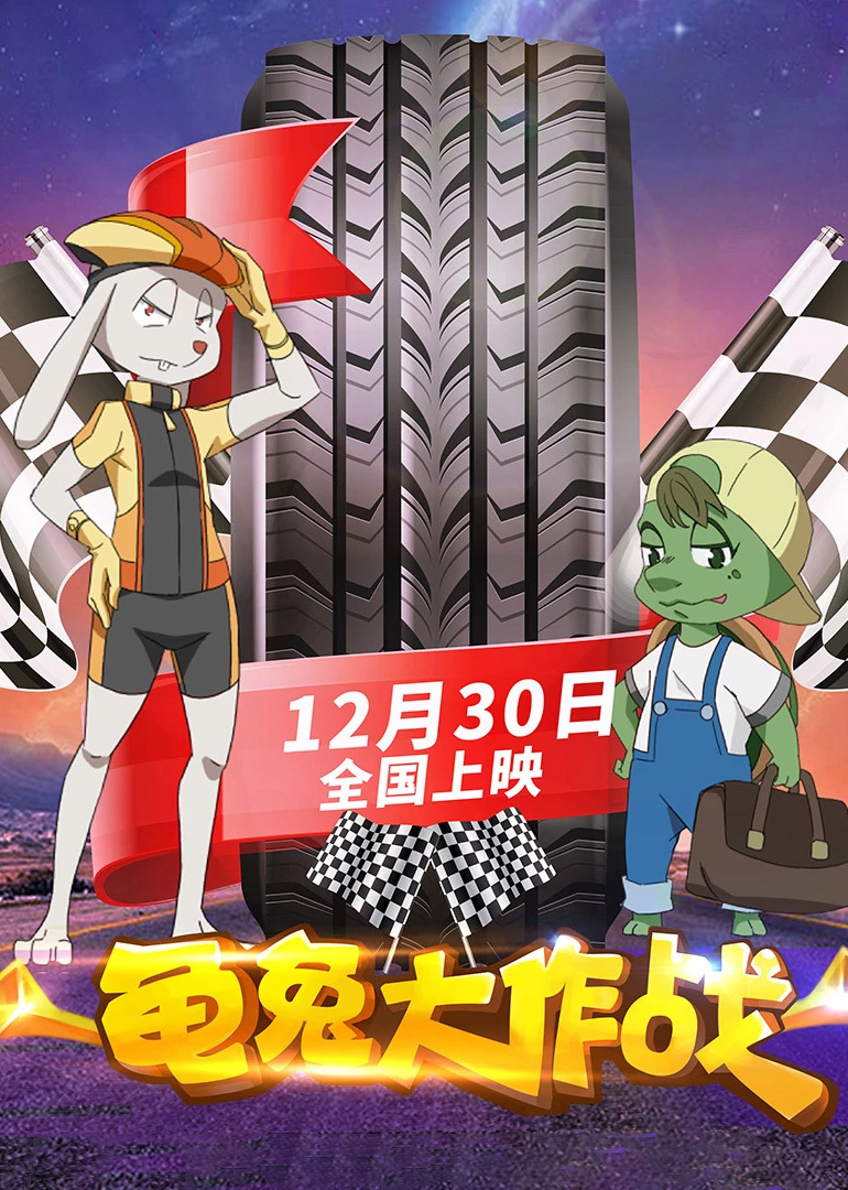龟兔大作战封面图