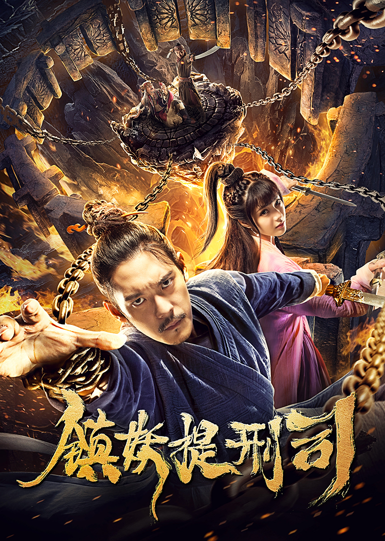 镇妖提刑司封面图