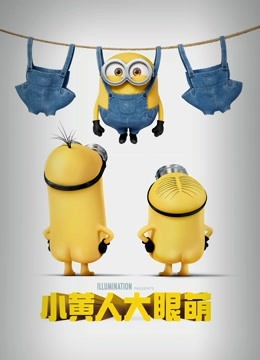 小黄人大眼萌封面图