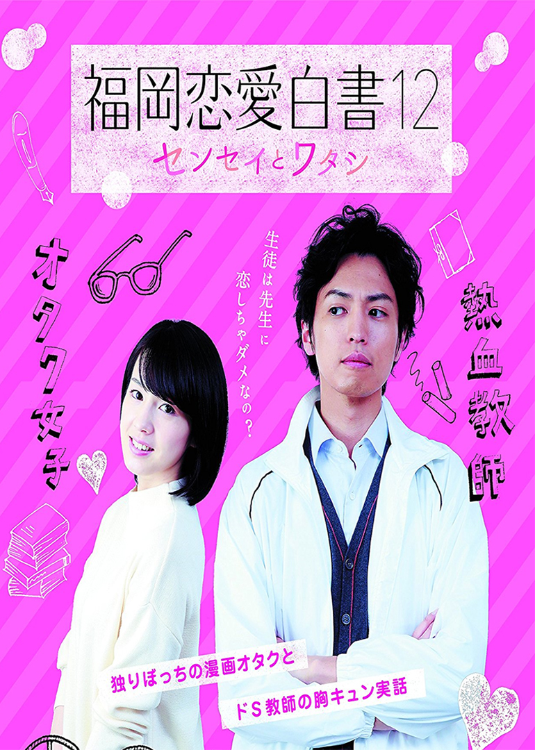福冈恋爱白书12封面图