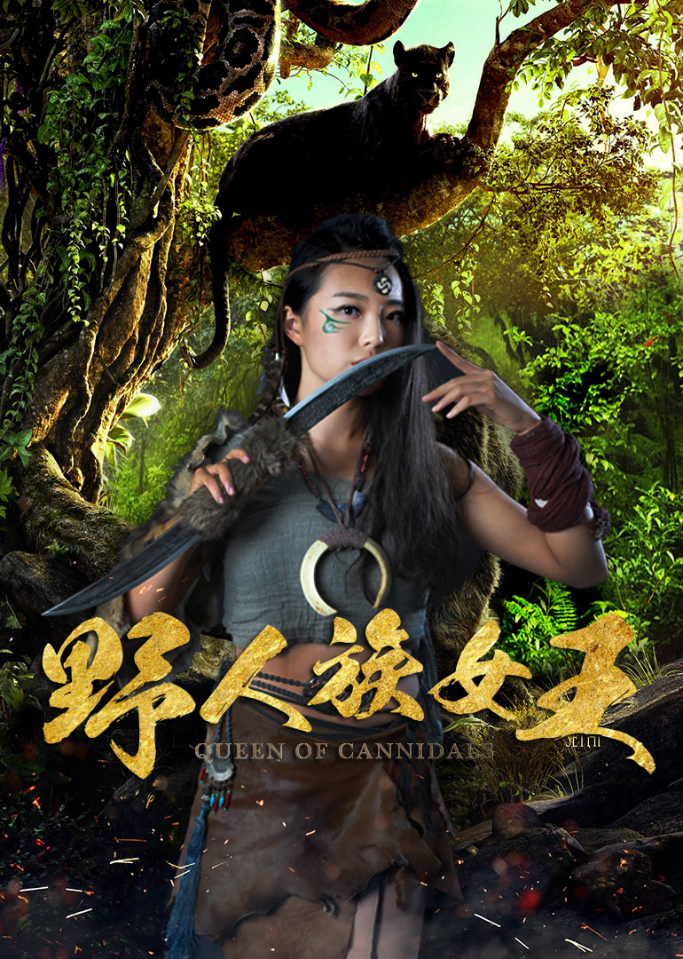野人族女王封面图