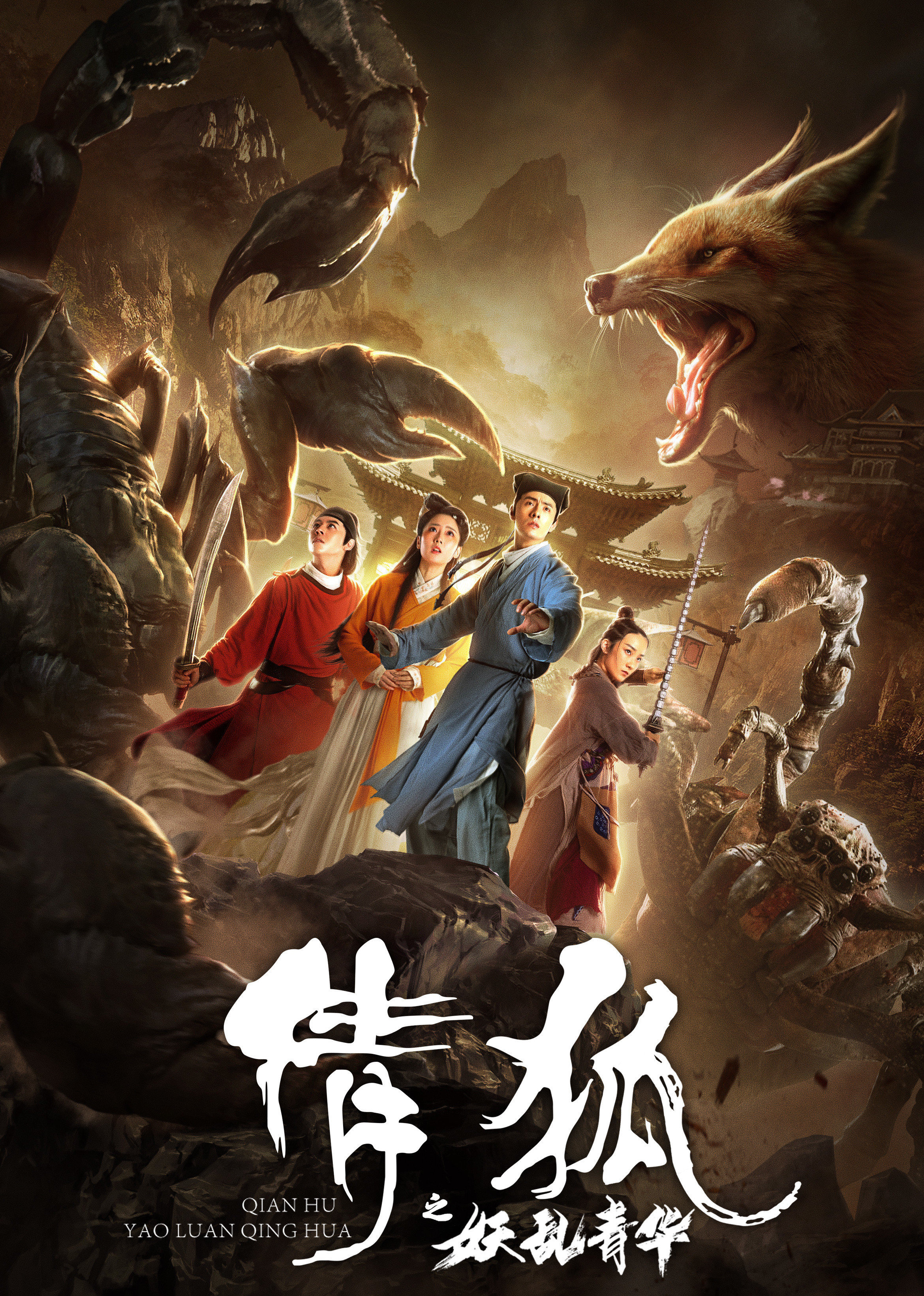 倩狐之妖乱青华封面图