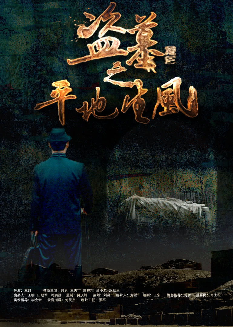 盗墓之平地生风封面图