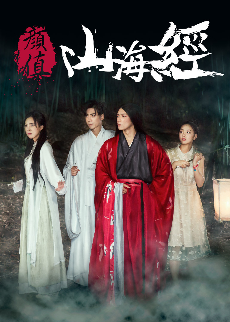 颜值山海经封面图