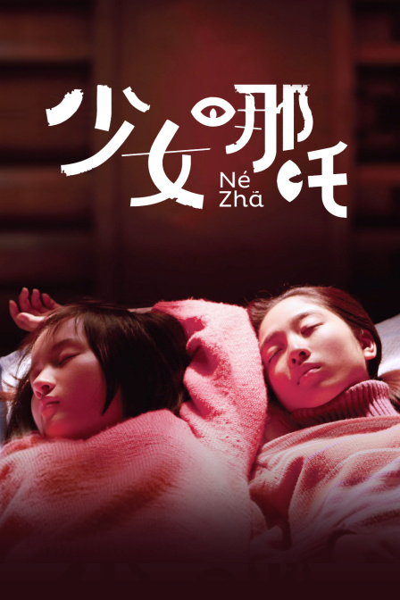 少女哪吒封面图