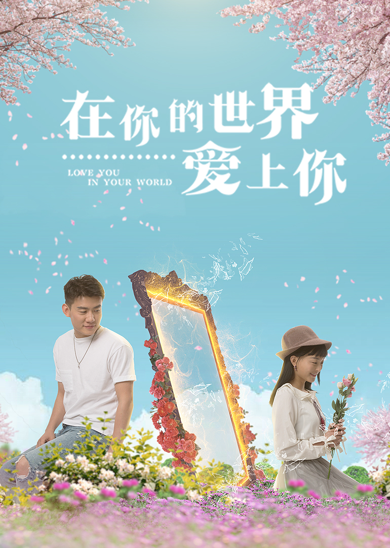 在你的世界爱上你封面图