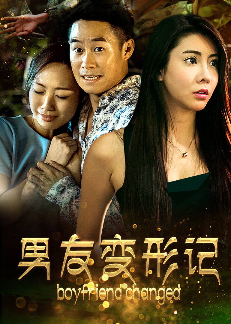 男友变形记封面图
