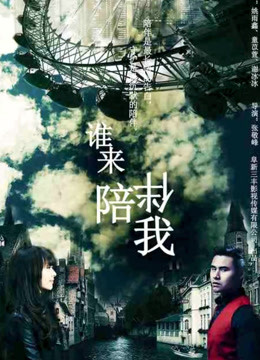 谁来陪伴我封面图