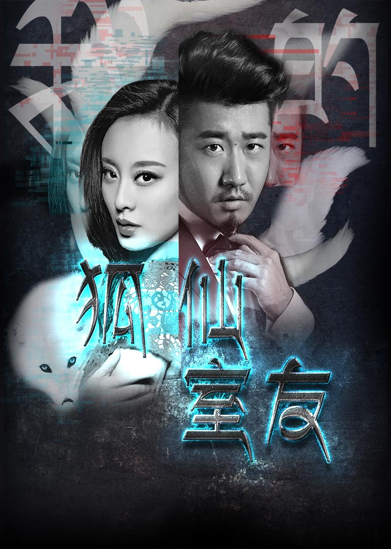 我的狐仙室友封面图