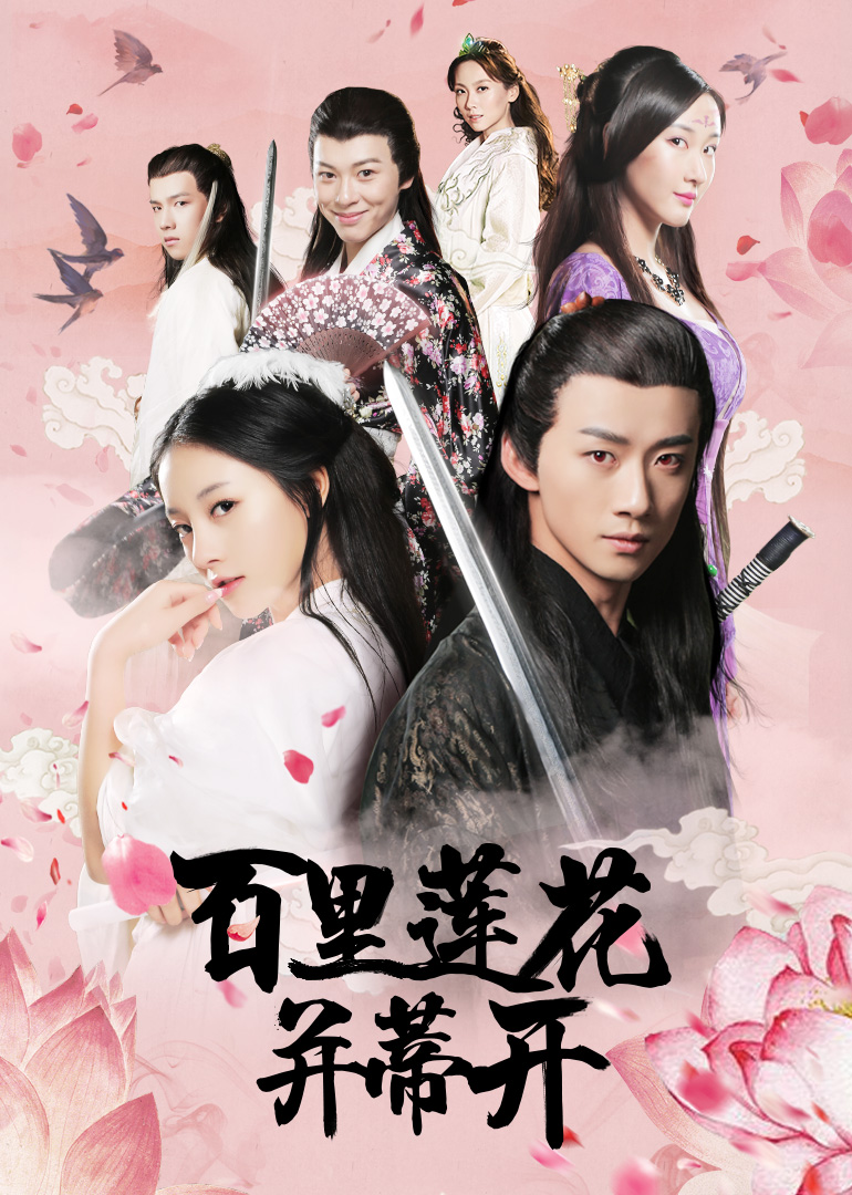 百里莲花并蒂开封面图