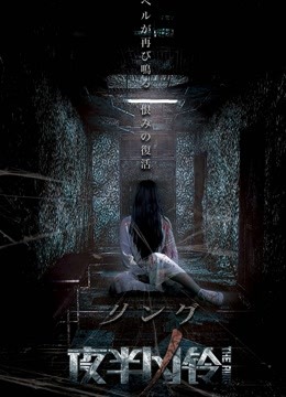 夜半凶铃封面图