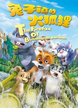 兔子镇的火狐狸封面图