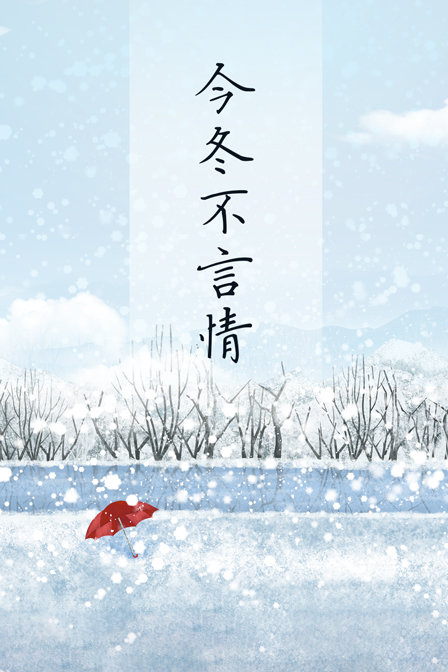 今冬不言情封面图