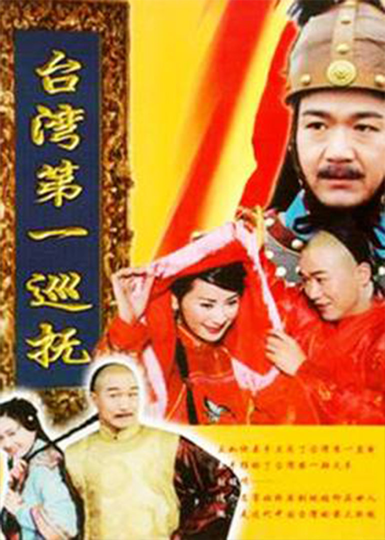 台湾第一巡抚封面图