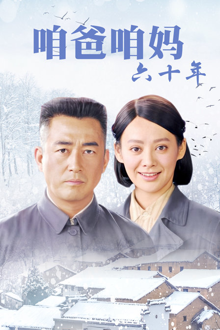 咱爸咱妈六十年封面图