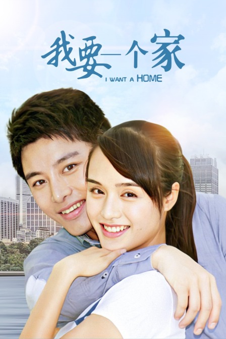我要一个家封面图