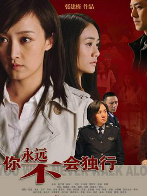 你永远不会独行封面图