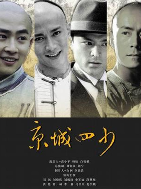 京城四少封面图