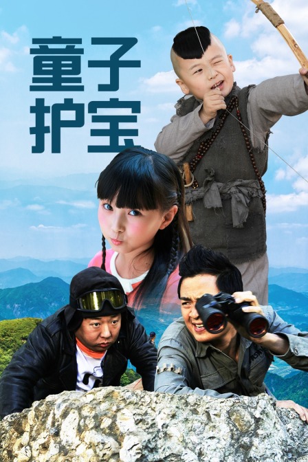 童子护宝封面图