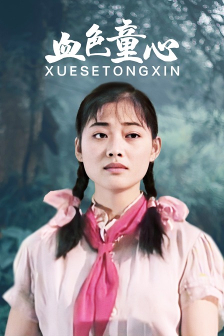 血色童心封面图