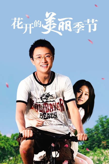 花开的美丽季节封面图