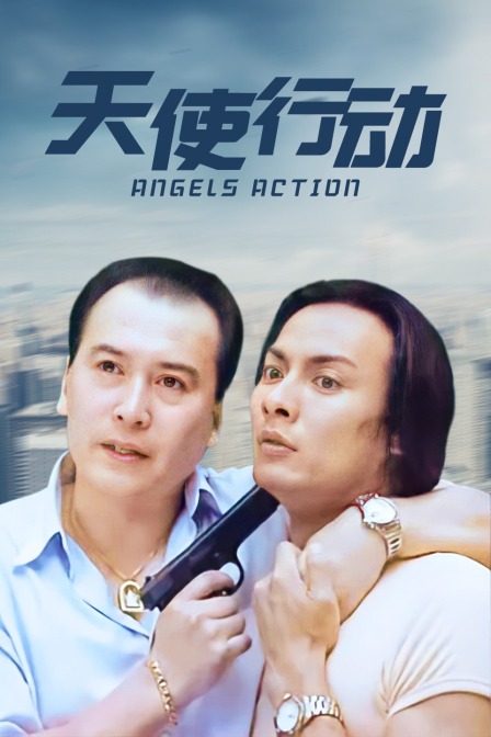 天使行动封面图
