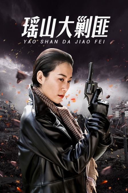 瑶山大剿匪封面图