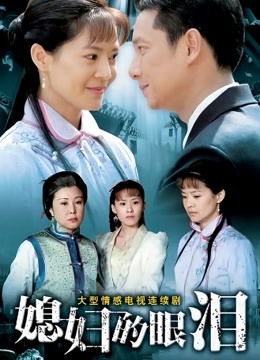 媳妇的眼泪封面图