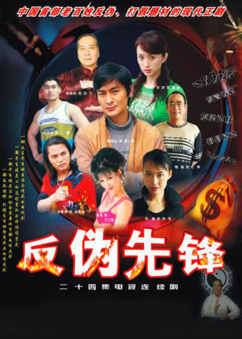 反伪先锋封面图