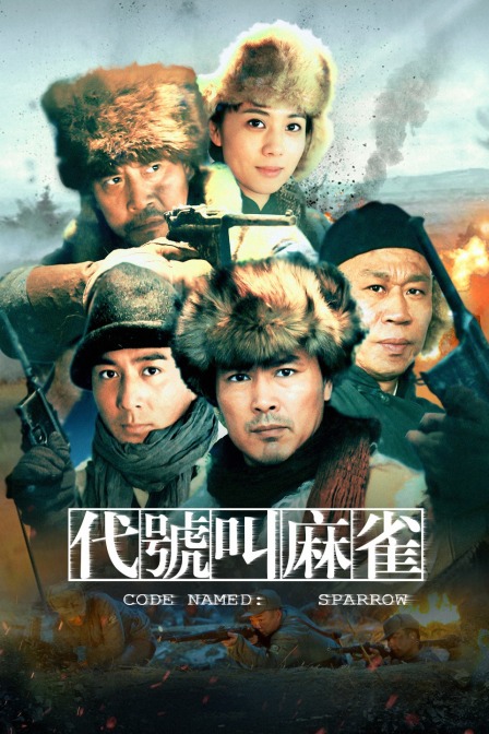 代号叫麻雀封面图