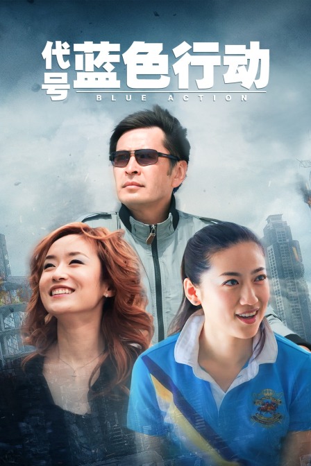 代号蓝色行动封面图