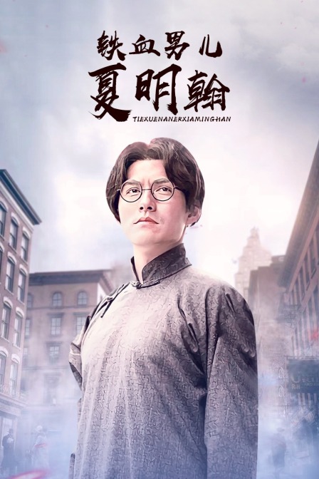 铁血男儿夏明翰封面图