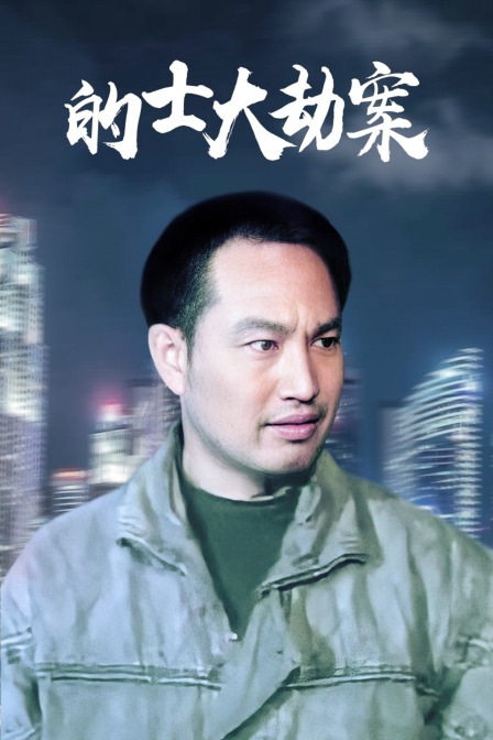 的士大劫案封面图