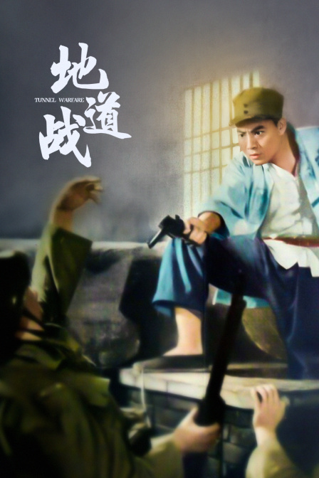 地道战封面图