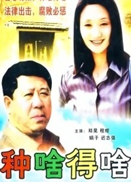 种啥得啥封面图