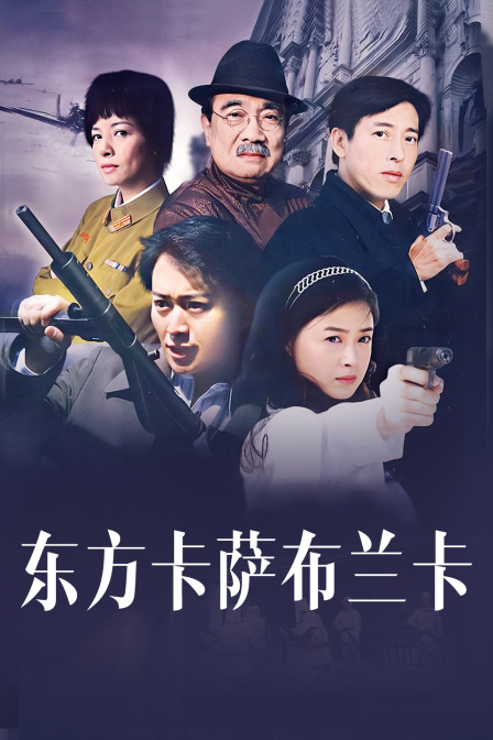 东方卡萨布兰卡封面图