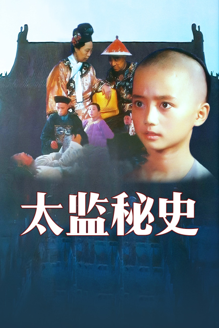 太监秘史封面图