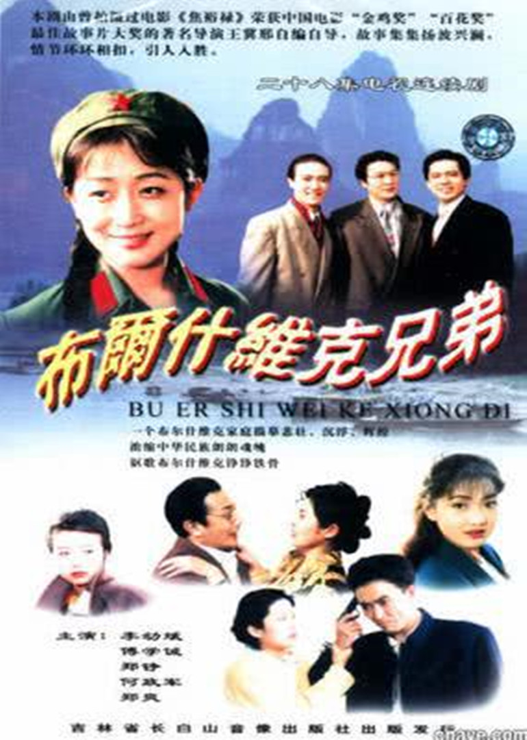 布尔什维克兄弟封面图