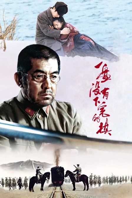 一盘没有下完的棋封面图