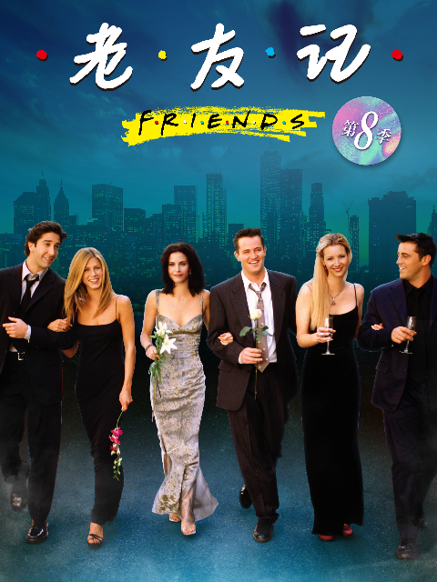 老友记 第八季封面图