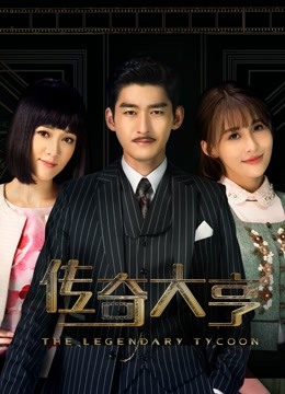 传奇大亨封面图