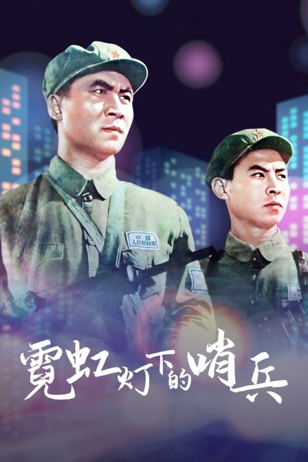 霓虹灯下的哨兵封面图