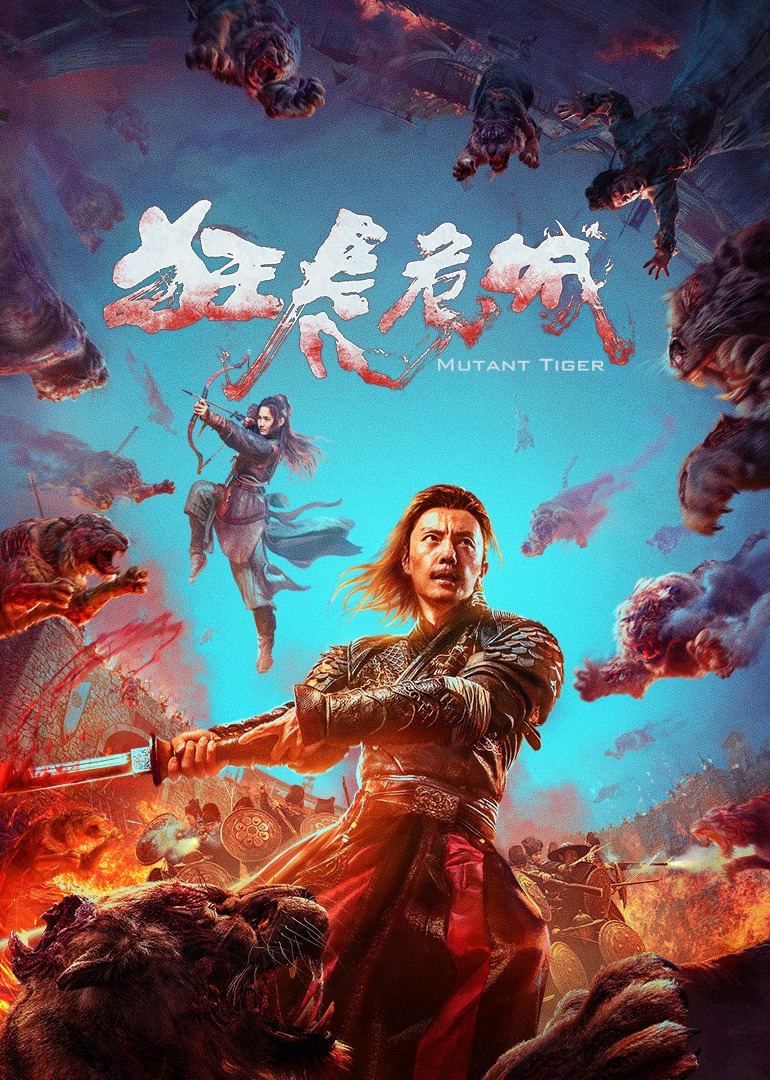 狂虎危城封面图