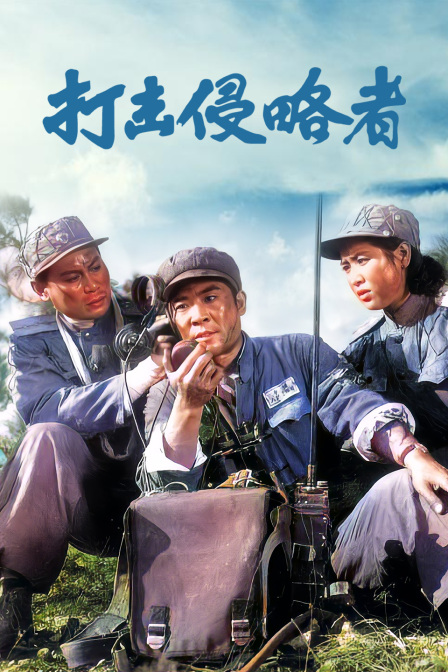 打击侵略者封面图