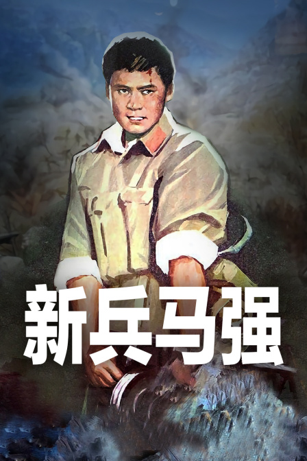 新兵马强封面图